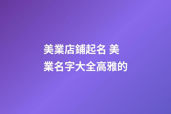 美業店鋪起名 美業名字大全高雅的-第1張-店鋪起名-玄機派